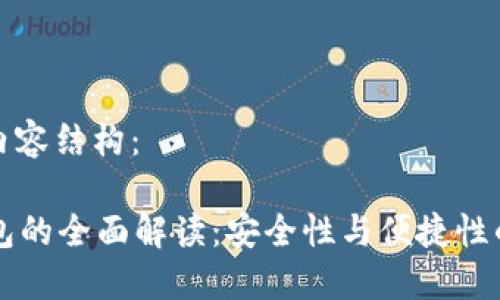 以下是的内容结构：

PC端冷钱包的全面解读：安全性与便捷性的完美结合