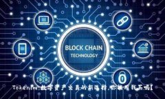 Tokenim：数字资产交易的新选择，你能用钱买吗？