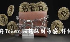 如何将Tokenim转账到币安：详细指南