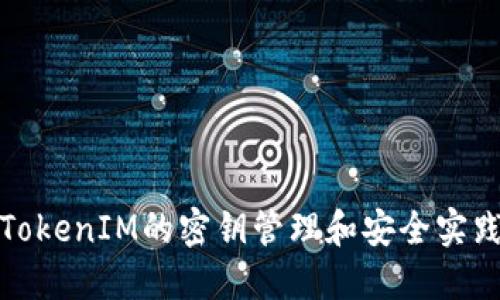 使用TokenIM的密钥管理和安全实践指南