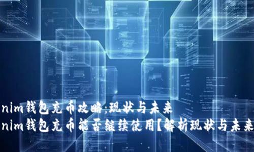 Tokenim钱包充币攻略：现状与未来
Tokenim钱包充币能否继续使用？解析现状与未来发展