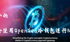 思考一个的如何安全使用OpenSea冷钱包进行NFT交易