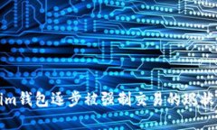 Tokenim钱包逐步被强制交易的现状与分析