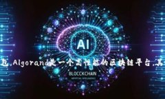 在选择存储Algo（Algorand代币）的加密钱包时，有