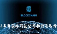 2023年韩国冷钱包使用排行及选购指南