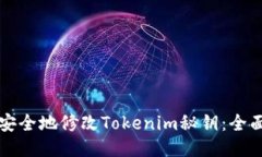 如何安全地修改Tokenim秘钥：全面指南