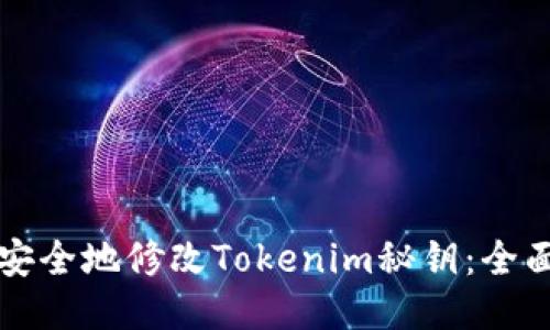 如何安全地修改Tokenim秘钥：全面指南