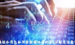 区块链冷钱包如何轻松转化为现金？详解及注意