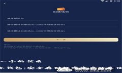 思考一个的优质THB冷钱包：安全存储数字资产的