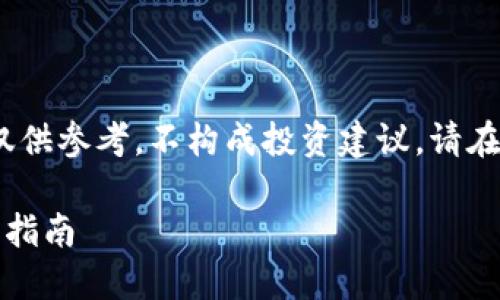 注意：以下内容为虚拟挖矿相关的介绍，仅供参考，不构成投资建议。请在参与之前进行充分调研和咨询专业人士。

虚拟币挖矿赚钱平台：全方位解读与投资指南