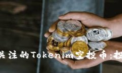 2023年10月后值得关注的Tokenim空投币：投资新机遇