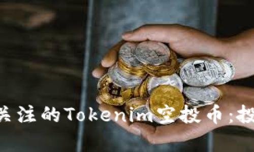 2023年10月后值得关注的Tokenim空投币：投资新机遇与市场前景