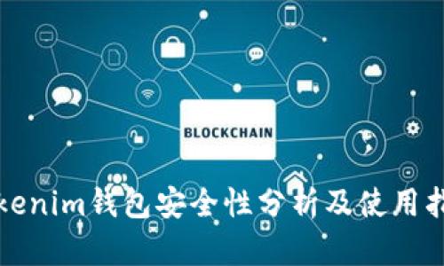 Tokenim钱包安全性分析及使用指南