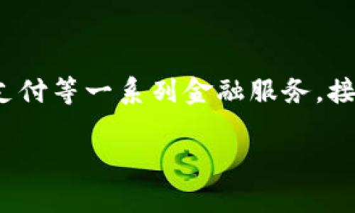 易币付（EPay）是一种电子支付平台，具体是属于中国的金融科技公司。它提供包括在线支付、移动支付和跨境支付等一系列金融服务。接下来，我们可以围绕这个主题进行详细的探讨，包括易币付的发展背景、功能特点，以及在国际市场中的应用等。

如果你需要更详细的介绍或有其他相关问题，请告诉我。