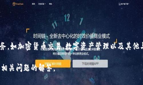 Tokenim 是一家金融科技公司，起源于土耳其，专注于数字资产和区块链技术的发展。它的平台提供多种金融服务，如加密货币交易、数字资产管理以及其他与区块链相关的服务。随着区块链和加密货币的迅速发展，Tokenim 的多种服务也逐渐吸引了全球用户的关注。 

如果您对 Tokenim 或与加密货币相关的其他问题有更多的兴趣，请告诉我，我可以为您提供更详细的信息或者相关问题的解答。