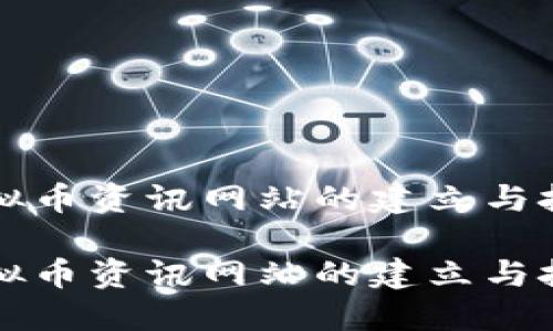 虚拟币资讯网站的建立与技巧

虚拟币资讯网站的建立与技巧