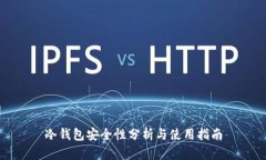 冷钱包安全性分析与使用指南