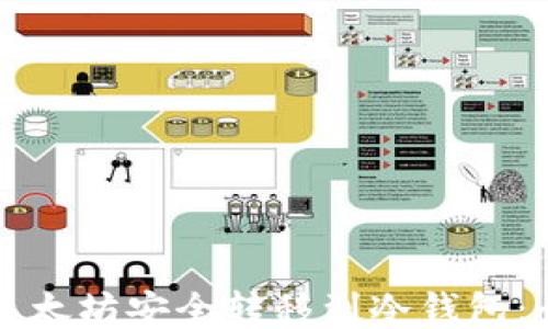 
如何将以太坊安全转移到冷钱包：全面指南