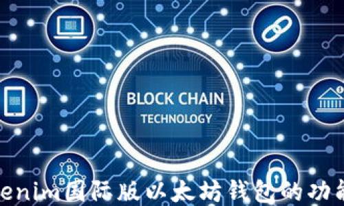 
探索Tokenim国际版以太坊钱包的功能与优势