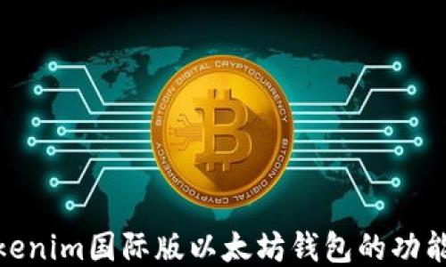 
探索Tokenim国际版以太坊钱包的功能与优势
