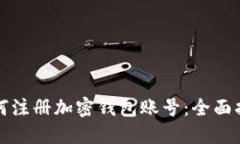 如何注册加密钱包账号：全面指南