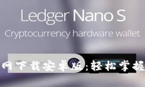 易币付app官网下载安卓版：轻松掌握数字货币交易