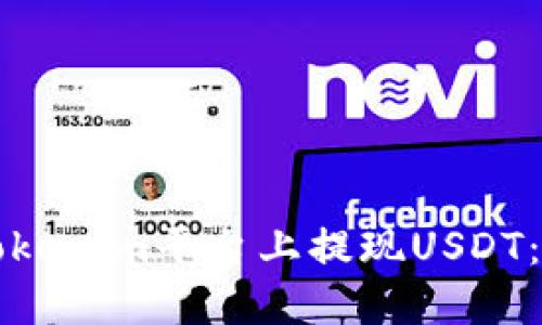 如何在Tokenim平台上提现USDT：详细指南