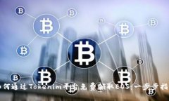如何通过Tokenim平台免费领取EOS：一步步指南