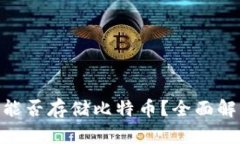 Tokenim平台能否存储比特币？全面解析与用户指南