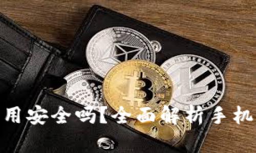 : 手机当冷钱包用安全吗？全面解析手机冷钱包的安全性