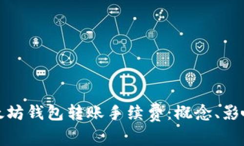 深入解析以太坊钱包转账手续费：概念、影响因素及策略
