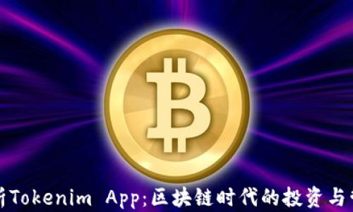 
全面解析Tokenim App：区块链时代的投资与管理工具