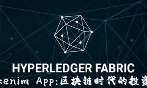 
全面解析Tokenim App：区块链时代的投资与管理工具