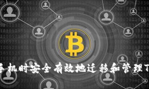 如何在更换手机时安全有效地迁移和管理TOKENIM账户