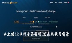 以太坊L2币种全面解析：发展现状与前景