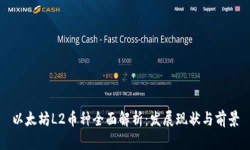 以太坊L2币种全面解析：发展现状与前景