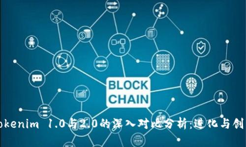 Tokenim 1.0与2.0的深入对比分析：进化与创新
