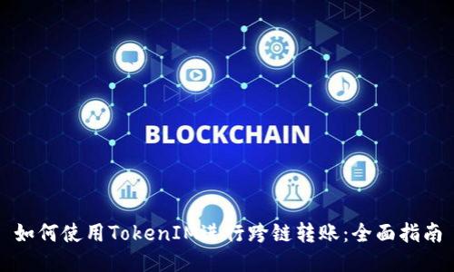 如何使用TokenIM进行跨链转账：全面指南