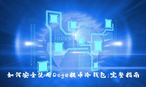 如何安全使用Doge提币冷钱包：完整指南