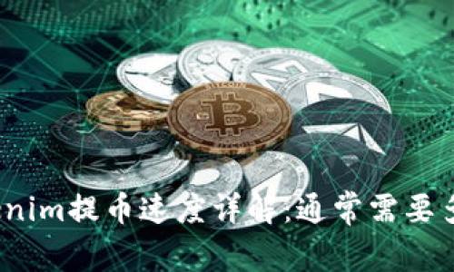 Tokenim提币速度详解：通常需要多久？