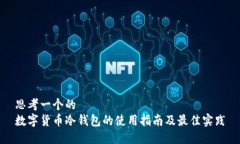 思考一个的数字货币冷钱包的使用指南及最佳实