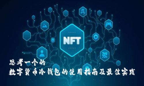 思考一个的
数字货币冷钱包的使用指南及最佳实践