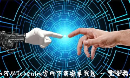 
如何从Tokenim官网下载安卓钱包 - 完全指南