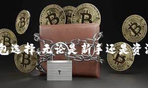 
  全面解析抹茶冷钱包：安全存储数字资产的最佳选择/  

关键词
 guanjianci 抹茶冷钱包, 数字资产, 钱包安全, 加密货币存储/ guanjianci 

抹茶冷钱包概述

随着数字资产的快速普及，如何安全存储和管理这些资产已成为越来越多人关注的重点。抹茶冷钱包作为一种新兴的存储方式，结合了手机在线钱包的便利性和冷存储的安全性，吸引了大量用户的目光。本文将深入解析抹茶冷钱包的结构、安全性、使用方式以及常见问题，并为您提供详细的指导，让您在数字资产管理中得心应手。

什么是抹茶冷钱包？

抹茶冷钱包是指由抹茶交易所推出的一种硬件钱包，其独特之处在于其 Cold Storage（冷存储）特性。与热钱包（在线钱包）不同，冷钱包不常连接互联网，提供了更高的安全性。通过将私钥离线存储，抹茶冷钱包有效防止了黑客攻击和信息泄露的风险。

拥抱抹茶冷钱包的用户，可以享受到诸如币种多样、便捷操作和强大的安全保护等多重优势。不同于单纯的软件钱包或交易所的在线解决方案，它为用户提供了更加完整而安全的资产赋能。

抹茶冷钱包的特点

抹茶冷钱包的设计理念和技术实现都旨在为用户提供最高的安全性和便利性。以下是抹茶冷钱包的一些主要特点：

ul
  listrong高安全性：/strong抹茶冷钱包的核心特性在于其私钥离线存储，大幅度降低了攻击风险。/li
  listrong用户友好：/strong使用流程简单，容易上手，中级用户甚至没有过多技术背景也能轻松操作。/li
  listrong多币种支持：/strong支持多种主流加密货币，无需频繁转换不同钱包，用户可一次性管理多个资产。/li
  listrong实时备份：/strong可以通过多种备份方案保障数据安全，即使设备丢失也能快速恢复。/li
/ul

如何使用抹茶冷钱包？

抹茶冷钱包的使用过程简单直观，以下是基本的操作步骤：

购买和设置抹茶冷钱包

首先，用户需通过官方网站或认证的第三方渠道购买抹茶冷钱包设备。在收到设备后，需要遵循以下步骤进行设置：

ul
  li连接设备与计算机，下载抹茶钱包客户端或手机应用。/li
  li按照软件提示进行设备激活，这一步骤通常需要创建新的钱包或导入已有的钱包。/li
  li在钱包中安全生成并备份私钥和助记词，确保这些信息不被泄露。/li
/ul

转入数字资产

设置完成后，用户可以进行数字资产的转入操作。具体步骤为：

ul
  li在抹茶冷钱包中查找相应币种的接收地址。/li
  li通过交易所或其他钱包体进行转账，务必检查地址无误。/li
  li确认转账成功后，待接收方确认块链信息更新。/li
/ul

资产管理

抹茶冷钱包还提供诸如资产查询、交易历史查看等功能，这样用户能够随时掌控自身的资产状态。通过定期检查和日常管理，有助于增强资产安全。此外，定期更新固件和客户端，有助于提升软件安全性。

如何取出或转移资产

若需要转移或者取出资产，用户可以按照下列步骤进行操作：

ul
  li在抹茶冷钱包中选择需转出的资产，并复制接收方地址。/li
  li确认转账金额并输入相应信息，务必再三检查接收方地址。/li
  li提交交易请求，稍后在区块链上确认。/li
/ul

常见问题解答

1. 抹茶冷钱包安全吗？

抹茶冷钱包是市场上最安全的数字资产存储方式之一。相比其他热钱包和在线钱包，抹茶冷钱包的优势体现在几个方面：

ul
  listrong私钥离线存储：/strong由于私钥不与网络连接，外部黑客无法获取，从而有效预防被盗。/li
  listrong多重签名保障：/strong高安全级别的多重签名机制使得任何交易都需经多个确认才能完成。/li
  listrong支持备份和恢复：/strong即使设备丢失，用户只需使用助记词即可恢复钱包，确保不会造成资产损失。/li
/ul

尽管高度安全，用户仍需对用于连接的电脑和网络保持警惕，以避免人为错误导致的风险。此外，使用高强度的密码和定期更新也能够进一步提升安全性。

2. 抹茶冷钱包支持哪些加密货币？

抹茶冷钱包目前支持多种主流加密货币，包括但不限于：

ul
  li比特币（BTC）/li
  li以太坊（ETH）/li
  li火币（HT）/li
  li莱特币（LTC）/li
  li抹茶平台币（MATIC）/li
/ul

随着市场发展的需求变化，抹茶冷钱包还会不断更新，加入更多新兴的加密货币。用户可以通过查询官网，及时了解最新的币种支持信息。

3. 如何保护抹茶冷钱包中的资产？

保护抹茶冷钱包中的资产不仅需要依赖设备本身的安全性，用户更应做到以下几点：

ul
  listrong妥善保管助记词：/strong在创建钱包时生成的助记词是资产恢复的关键，任何时候都不能轻易泄露。/li
  listrong定期更新固件：/strong保持设备的软件版本更新，修复已知的安全漏洞，提升防护能力。/li
  listrong使用强密码：/strong设置复杂的密码并定期更换，以进一步增加安全性。/li
  listrong两步验证：/strong启用两步验证，增加盗取账户的难度。/li
/ul

通过上述措施，可以最大限度地保护您的数字资产，使其不受到外界风险影响。

4. 抹茶冷钱包的费用和性价比如何？

抹茶冷钱包的费用主要由以下几部分组成：

ul
  listrong设备采购费用：/strong一般情况下，冷钱包的硬件采购会在几百至几千元不等，依据品牌和功能型号选择。/li
  listrong使用费用：/strong在使用冷钱包进行交易时，可能会涉及到网络手续费，但整体来说，冷钱包的维护成本相对较低。/li
/ul

从性价比来看，虽然初期投入较高，但与长期安全风险和损失相比，抹茶冷钱包无疑是最明智的选择。尤其适合大额持有者和希望稳健投资的人群，抹茶冷钱包不仅满足了存储需求，也有效降低了被盗风险，提升了用户信心。

总结

抹茶冷钱包为用户提供了一种高效、安全的数字资产管理方式。通过离线存储、自主控制私钥、支持多币种等特点，使其成为适合各种用户环境的数字钱包选择。无论是新手还是资深玩家，了解如何正确使用与保护抹茶冷钱包，能够让您安心管理自己的资产，享受数字货币带来的便利和收益。

以上内容为您详细介绍了关于抹茶冷钱包的相关信息，希望能帮助到您在加密货币投资中做出更明智的选择。