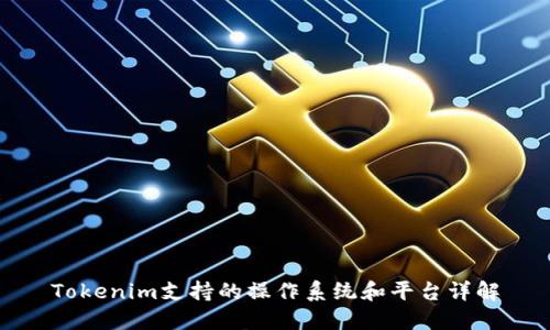 Tokenim支持的操作系统和平台详解