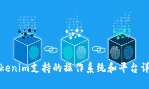 Tokenim支持的操作系统和平台详解