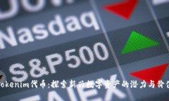 Tokenim代币：探索新兴数字资产的潜力与价值