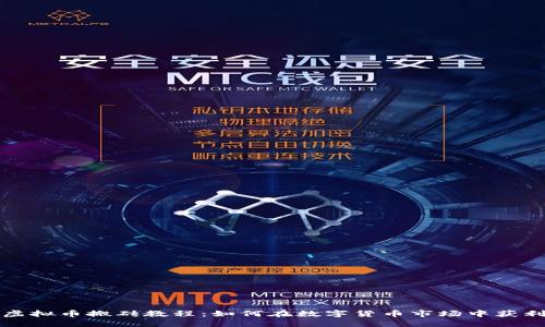 虚拟币搬砖教程：如何在数字货币市场中获利