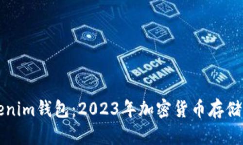 TP钱包 vs Tokenim钱包：2023年加密货币存储与管理全面对比