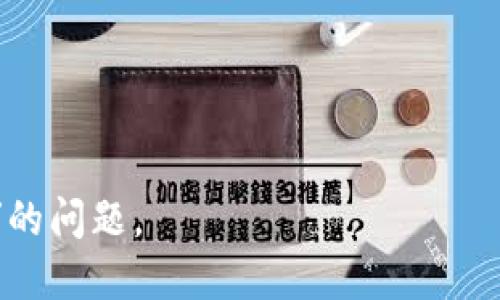 biao ti冷钱包权限不足无法交易的解决方案与预防措施/biao ti
冷钱包, 加密货币, 权限不足, 交易问题/guanjianci

在当今数字货币市场上，越来越多的人选择使用冷钱包来存储他们的加密资产。冷钱包因其高安全性而受到用户的青睐，然而，有时用户会遇到“冷钱包权限不足无法交易”的问题。这一问题不仅影响交易的及时性，也可能导致资产的损失。因此，理解这一问题的本质、解决方法及其预防措施是非常重要的。

本文将深入探讨冷钱包的工作原理、权限不足的原因、解决方案、预防措施以及相关问题的详细解答，帮助用户更好地管理自己的加密资产。

冷钱包的工作原理
冷钱包是一种不连接到互联网的钱包类型，通常使用硬件或纸质形式存储加密货币。这种钱包最大限度地去除了在线交易带来的风险，保护用户的资产不被黑客攻击。

冷钱包通常分为两类：硬件钱包和纸钱包。硬件钱包例如 Ledger 和 Trezor 等，提供了更为便利的管理工具，用户可以通过USB连接到电脑进行交易。相较之下，纸钱包则需要用户手动生成和印刷密钥，从而具有更高的安全性，但使用起来略显复杂。

权限不足的原因
冷钱包出现权限不足的情况，通常是由于几种原因造成的：

ol
    listrong密钥管理不当：/strong冷钱包通常会生成私钥和公钥，用户必须认真保管。若私钥丢失或被损坏，用户将失去对其资产的访问权限。/li
    listrong钱包设置错误：/strong在某些情况下，用户可能会在创建冷钱包时设置了不正确的权限或密码，导致后续无法正常访问。/li
    listrong软件或硬件故障：/strong冷钱包的硬件或软件可能会出现故障，这可能是导致权限不足的直接原因。定期更新和维护设备非常重要。/li
    listrong网络安全问题：/strong虽然冷钱包不直接连接网络，但在进行与热钱包或交易所交互时，如果网络环境不安全，也可能导致权限不足的问题。/li
/ol

解决方案
面对“冷钱包权限不足无法交易”的问题，我们可以采取以下解决方案：

ol
    listrong恢复私钥：/strong如果用户丢失了访问冷钱包的密钥，可以尝试使用备份文件或助记词进行恢复。这些信息应安全储存，以便在需要时能够访问。/li
    listrong检查钱包设置：/strong用户可以通过硬件或软件检查钱包的设置，确保没有错误的权限配置。如果不确定，可以查阅制造商的支持文档或联系他们的客服。/li
    listrong更新软件：/strong定期更新冷钱包的固件和管理软件，以确保能够正常使用，并避免因软件故障导致的权限问题。/li
    listrong寻求专业帮助：/strong若问题复杂，可以考虑寻求专业的技术支持，确保获取必要的帮助以解决钱包权限问题。/li
/ol

预防措施
为了减少因权限不足而无法交易的问题，用户可以采取以下预防措施：

ol
    listrong妥善管理密钥：/strong确保所有密钥的安全，使用安全的方法（如安全文档）进行存储，避免数字存储的风险。/li
    listrong定期检查钱包状态：/strong用户应定期检查钱包的设置和状态，确保其正常工作，并进行必要的安全更新。/li
    listrong了解用户权限：/strong熟悉有关冷钱包的权限和使用说明，理解每个选项和设置的意义，防止因误操作造成的权限不足。/li
    listrong培训与学习：/strong参加相关的学习课程，或参与社区，了解最新的安全措施和管理方法，提升自身的管理水平和应对能力。/li
/ol

相关问题1：如何有效备份冷钱包？
备份冷钱包是确保加密资产安全的重要步骤。对于冷钱包的备份，通常有以下几个关键步骤：

ol
    listrong生成助记词：/strong大多数冷钱包在创建时都会生成一组助记词。用户应确保将其完全记录，并安全存储，避免与网络连接。助记词是一种恢复钱包的关键。/li
    listrong保存私钥：/strong在冷钱包生成后，用户会得到一组私钥。务必将此信息安全存储，最好是以纸质形式保存，而不是在网络上进行存储。/li
    listrong多地点存储：/strong为了防止因意外（如火灾、洪水等）而损失备份，用户可以选择在不同地点存储备份。例如，将一份备份存放在家中，另一份存放在银行保险箱中。/li
    listrong定期检查备份有效性：/strong确保定期检查备份信息的可用性，必要时进行更新和替换。如果使用冷钱包进行任何重置或更改，确保相应的备份文件也得到更新。/li
/ol

相关问题2：冷钱包与热钱包的区别是什么？
冷钱包与热钱包是加密货币存储的两种主要方式，各自具有不同的特点与适用场景：

ol
    listrong安全性：/strong冷钱包因不连接互联网而具有更高的安全性，适合长时间存储资产。相比之下，热钱包则通过网络进行常规交易，其安全性相对较低，更容易遭受黑客攻击。/li
    listrong使用便利性：/strong热钱包方便快捷，适合频繁交易及小额资金管理。而冷钱包通常会涉及更繁琐的操作，且不适合频繁交易。/li
    listrong适用场景：/strong对于长期投资者，冷钱包更为合适。而对于日常交易用户，热钱包则提供了更快的交易速度和便利性。/li
/ol

相关问题3：如何判断冷钱包是否已经失效？
判断冷钱包是否失效，可以通过以下几个方面进行考虑：

ol
    listrong能够正常登录：/strong尝试使用助记词或密钥进行登录，如果无法进入钱包则可能存在失效的问题。/li
    listrong交易记录检查：/strong查看冷钱包中记录的交易是否正常。如果发现无法进行交易，或者交易记录出现异常，建议进行进一步检查。/li
    listrong设备状态检测：/strong如果使用的是硬件钱包，查看设备指示灯和显示屏是否正常工作，确保没有硬件故障。/li
/ol

相关问题4：冷钱包资产丢失能否恢复？
冷钱包中的资产丢失后的恢复情况，取决于用户在缄口自己的安全措施。

ol
    listrong私钥和助记词备份：/strong如果用户有妥善的私钥和助记词备份，通常可以通过这些信息恢复钱包中的资产。/li
    listrong技术支持：/strong如果备份信息丢失、损坏，用户可以尝试联系冷钱包制造商的支持团队，看看是否有其他恢复方法。/li
    listrong需保持警惕：/strong在恢复过程中要保持警惕，确保你的操作不会陷入钓鱼或诈骗的陷阱，建议通过官方途径获得帮助。/li
/ol

综上所述，了解冷钱包的特性、管理原则及其可能遇到的问题，用户可以更好地保障自己的加密资产安全，减少“冷钱包权限不足无法交易”的问题。